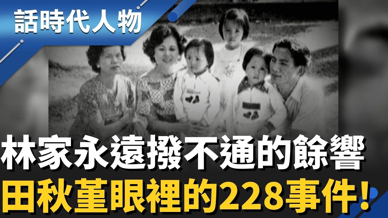 田秋堇的見證與歷史回顧 法庭遙望孤絕 家門內傳寂靜 228成林家永遠撥不通的餘響 ｜話時代人物｜鄭弘儀 主持｜20260216｜三立新聞台
