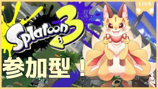 【スプラ3 参加型】適当にナワバリとかやるよ～