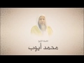 محمد أيوب سورة مريم تراويح 1420 هـ من مسجد أحمد بن حنبل