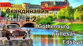 СКАНДИНАВИЯ часть #2. МОЙ ПЕРВЫЙ МАТЧ В ЭЛИТСЕРИИ. МУЗЕЙ VOLVO #хоккей #youtube #цель #жизнь #спорт