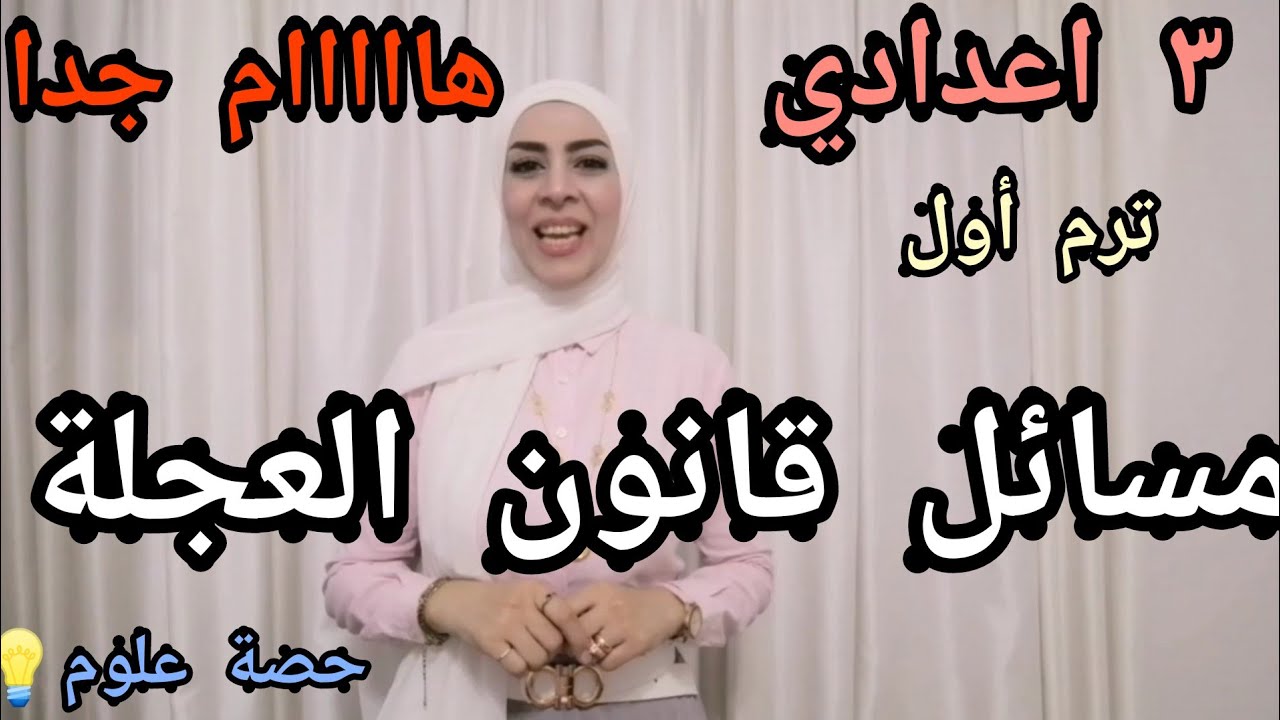 حل مسائل قانون العجلة.. هااااام جدا.. ٣ اعدادي.. ترم أول.. ٢٠٢٣