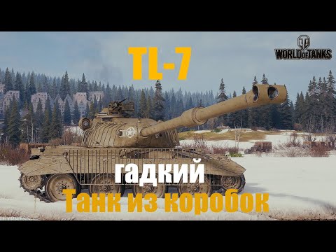 Видео: TL-7 ОБЗОР ТАНКА из КОРОБОК для УГНЕТЕНИЯ! Мир танков 2024