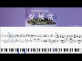 原因は自分にある。 - '愛無常' Piano Cover 🎼&lrm;🤍 [楽譜/Sheet Music]