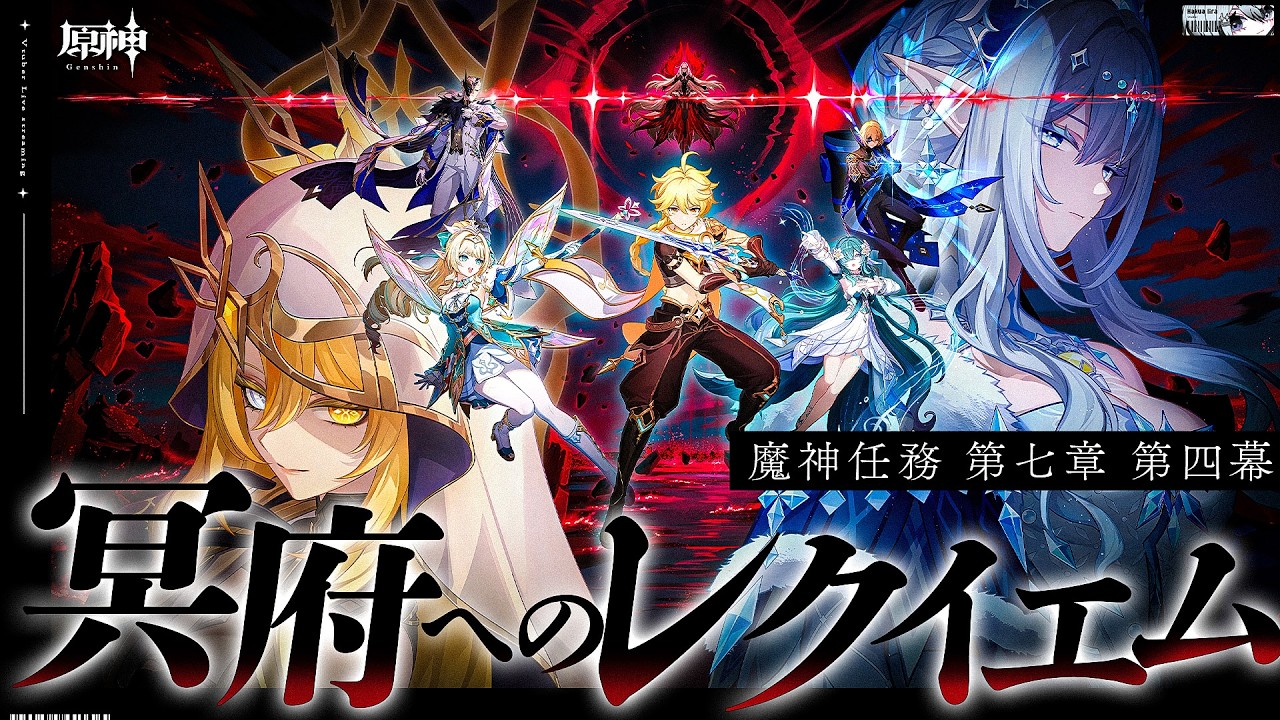 【#原神 】魔神任務第七章第四幕「冥府へのレクイエム」いくぞ...！【#Genshinlmpact /Vtuber/白亜リラ 】