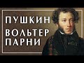 Александр Пустовит читает стихи на французском языке. В оригинале. Пушкин, Вольтер, Парни. Лекция 3