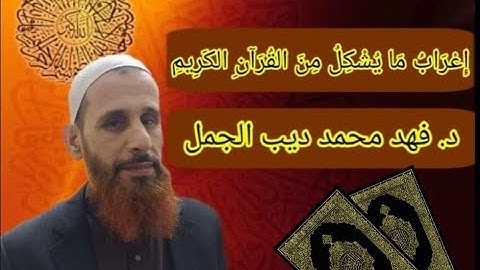التأدب مع الله في إعراب القرآن الكريم.إعراب القرآن الكريم الصوتي, د. فهد محمد ديب الجمل24