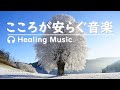 おだやかな💕心を癒す音楽 【 陽のあたる坂道で 🌞 - 冬 】#リラックスミュージック #リラックス #soothingrelaxation