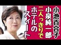 【切り抜き】国会の人から聞いちゃった♡小池百合子と小泉元総理