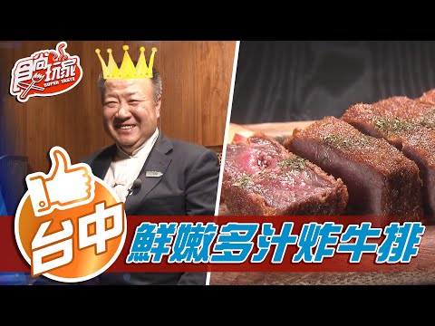 【台中】特色黑洞酒吧 鮮嫩多汁炸牛排【食尚玩家】20210330 (4/4)