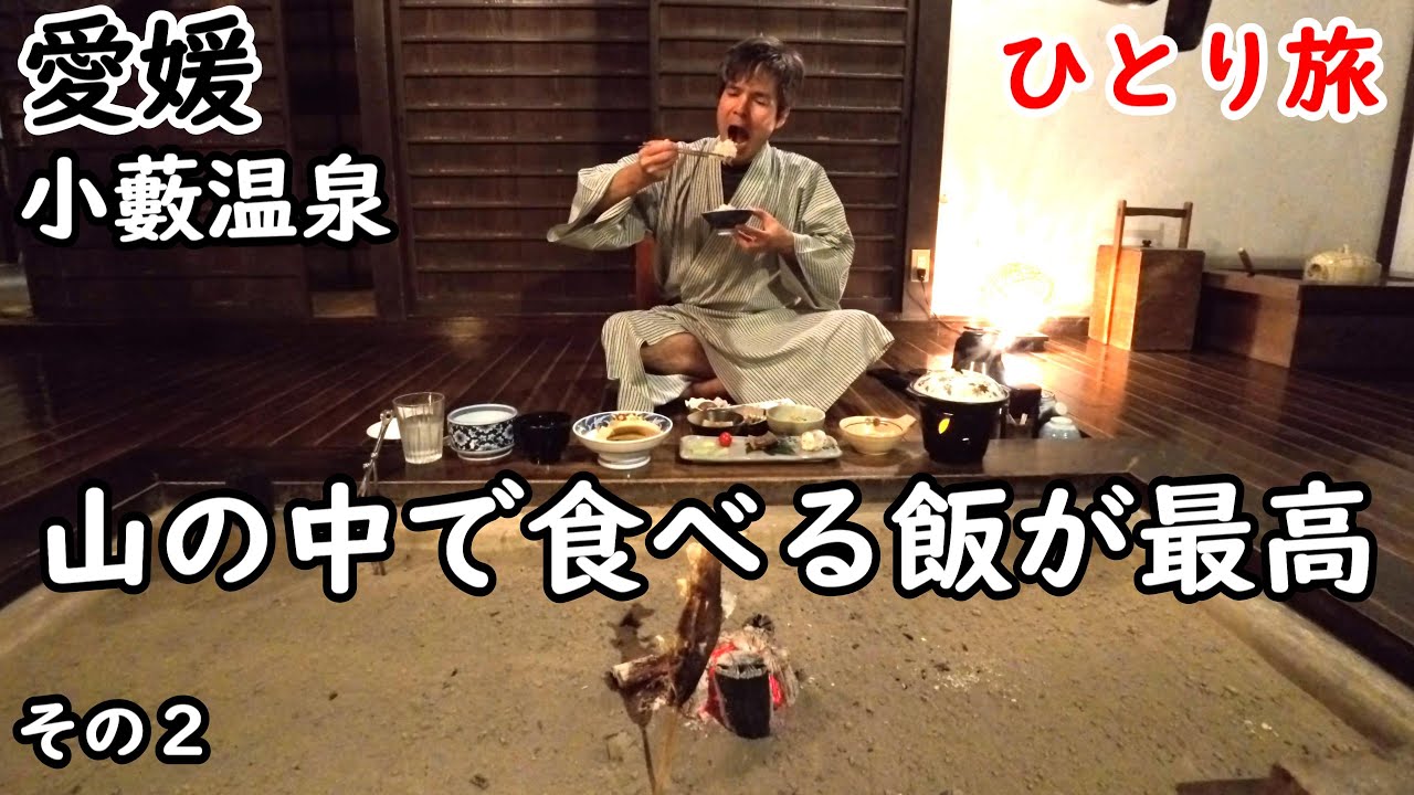【ひとり旅】山間にある一軒温泉宿。大正時代から続く有形文化財に宿泊。大洲城も観光しました。