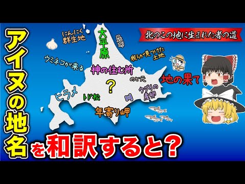 北海道のアイヌ語地名を意味通り和訳した地図 ゆっくり解説
