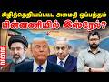 US IRAN war : அமைதி ஒப்பந்தம் கையெழுத்தான பின்னும் போர் ஏன்? - பின்னணியில் இஸ்ரேல்? | Decode
