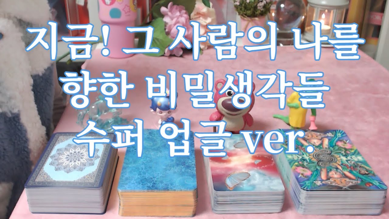타로- 지금 그 사람의 나를 향해 숨기고 있는 비밀생각 무엇일까? 자세히 파헤쳐드려요 (업글버젼)(팩폭,감동주의)