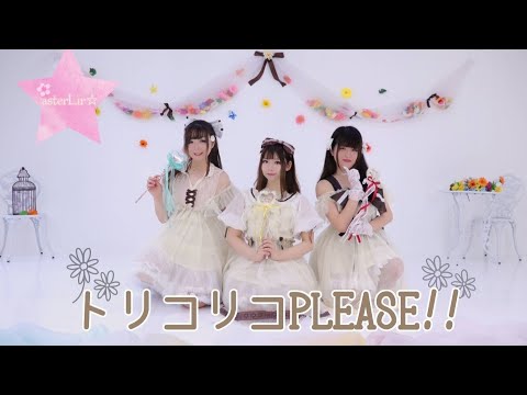 【asterLir☆】トリコリコPLEASE‼︎踊ってみた【Aqours】【AZALEA】