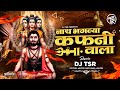 NATH BHAGAVYA KAFANIVALA DJ SONG न थ भगव य कफन व ल DJ TSR AKASH SHINDE NEW SONG