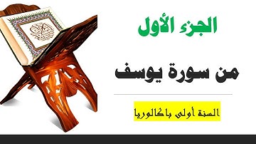 الجزء الأول من سورة يوسف (من الآية 01 إلى 20)