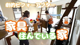 #5【おうち丸ごとお片づけサポート】家具が住んでいる家家具を全部動かして劇的ビフォーアフター