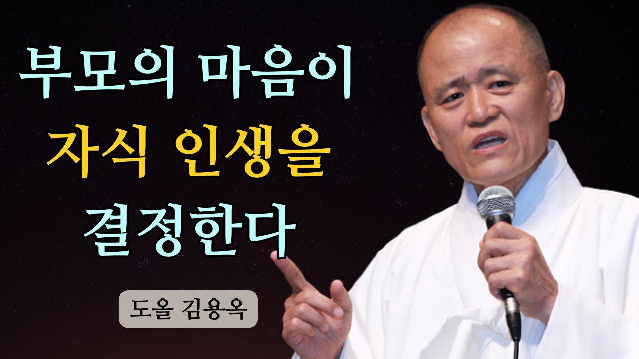 부모가 행복하지 않으면 자식도 불안해진다, 중년에 꼭 들어야 할 말 | 도올 김용옥 법문 | 인생조언