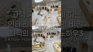 고객 지갑을 열게 하는 인테리어의 비밀 #shorts