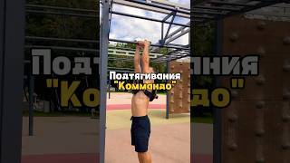 💪 Подтягивания коммандо: техника, сила и контроль тела на турнике
