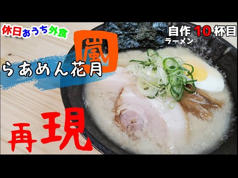 蒙古タンメン中本風 北極ラーメン 作り方 超簡単に自作ラーメンマニアが本気で作るレシピ おうち麺 再現レシピ 飯テロ レシピ動画