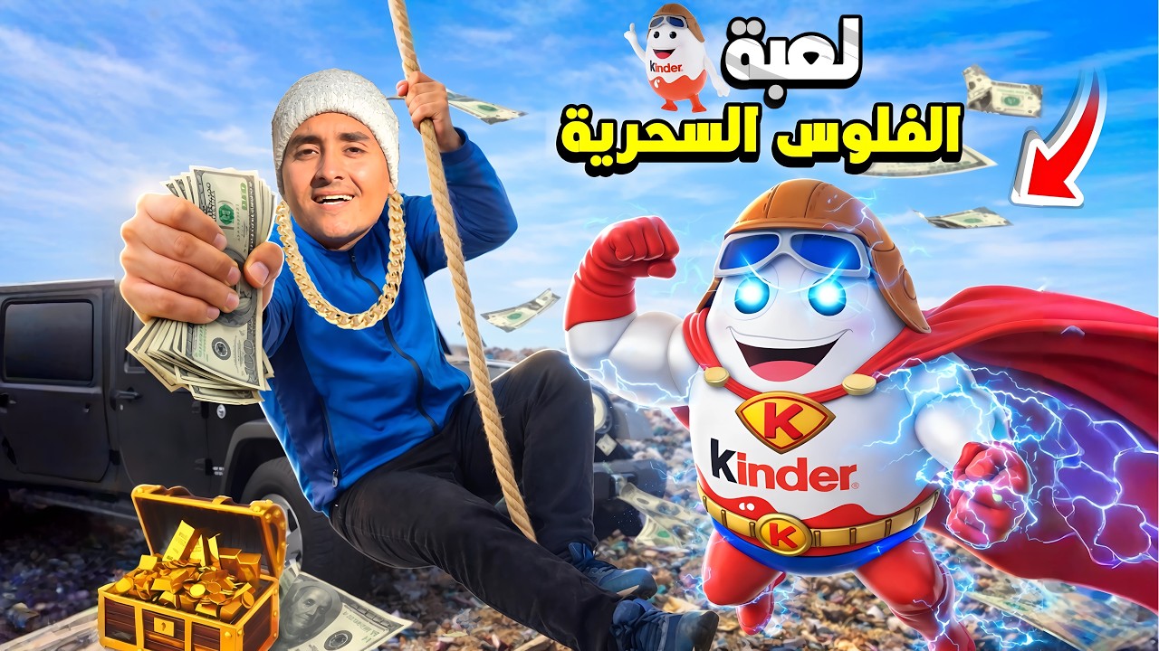 حماصه لقي لعبه سحريه بتحول اي حاجة لفلوس😱😂(بقي اغني طفل!🤑)| محمد احمد