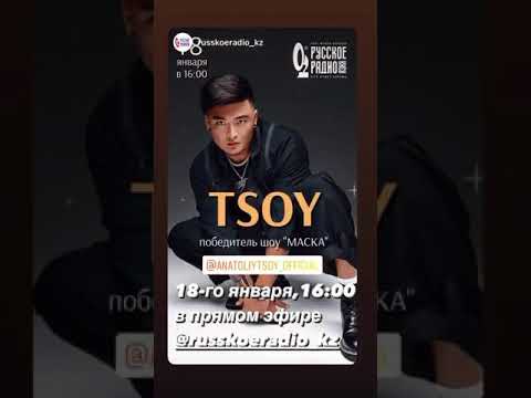 Анатолий Цой в прямом эфире 18-го января