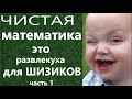 Высшая математика - лженаука? Истоки шизофрении