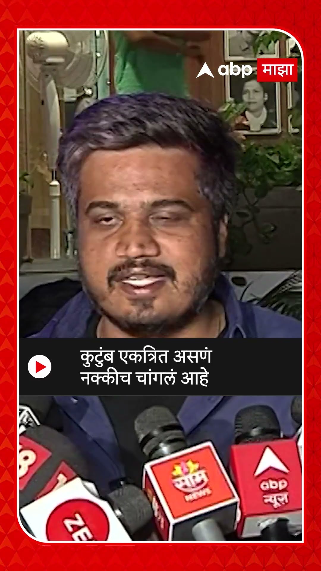 Rohit Pawar on Pawar Family |  कुटुंब एकत्रित असणं नक्कीच चांगलं आहे- रोहित पवार