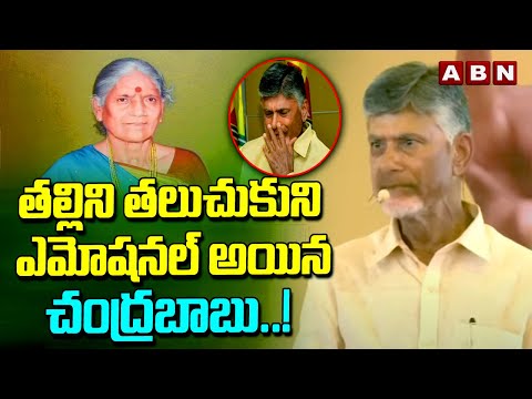 తల్లిని తలుచుకుని ఎమోషనల్ అయిన చంద్రబాబు..! Chandrababu Naidu About His Mother | ABN - ABNTELUGUTV