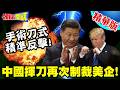美中對抗升溫與中國反制美企