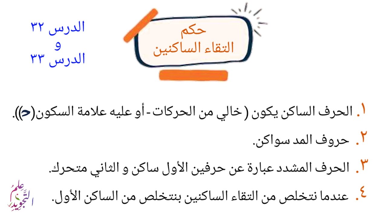 حكم التقاء الساكنين كامل / علم التجويد برواية حفص عن عاصم