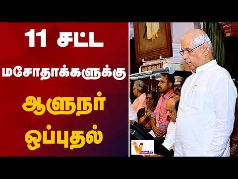 11 சட்ட மசோதாக்களுக்கு ஆளுநர் ஒப்புதல்