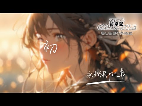 永彬Ryan.B - 初 | 過了這麼久還會想你 之後生活都是你痕跡 | 動態歌詞 Lyric Video