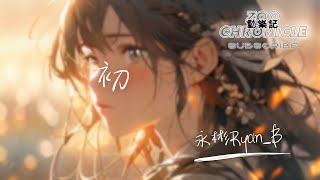 永彬Ryan.b - 初 過了這麼久還會想你 之後生活都是你痕跡 動態歌詞 Lyric Video