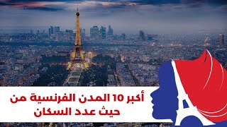أكبر 10 المدن الفرنسية من حيث عدد السكان 2022