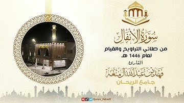 سورة الأنفال كاملة | القارئ: فهد آل منعه | رمضان 1446 .