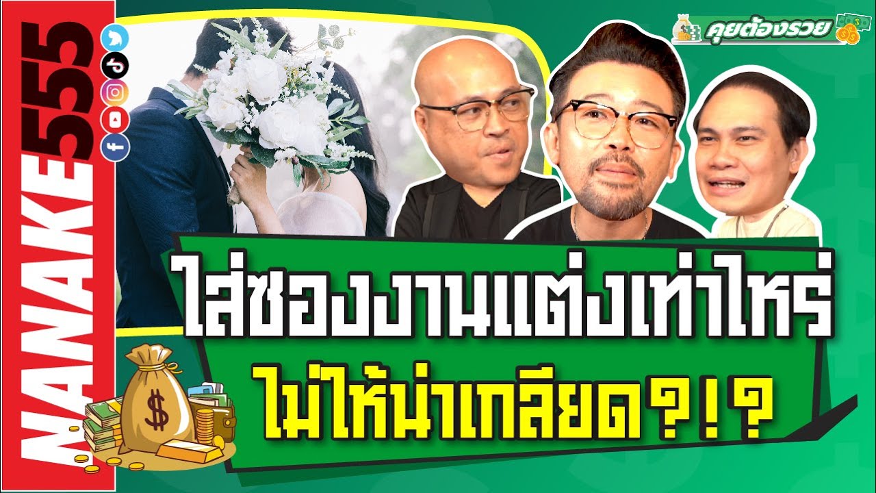 ใส่ซองงานแต่งเท่าไหร่ ไม่ให้น่าเกลียด?!? | #คุยต้องรวย