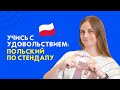 ЛУЧШИЙ способ учить польский ПО СТЕНДАПУ || Центр славянских языков