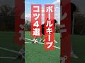 【絶対取られない】ボールキープのコツを4つ教えます #小学生 #サッカー#自主練習