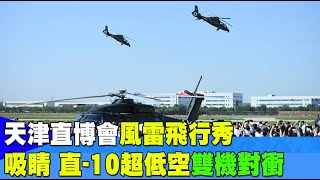 天津直博會"風雷飛行秀"吸睛 直-10超低空"雙機對衝" ｜全球線上