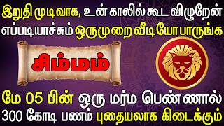 அதிர்ஷ்ட லட்சுமியே உங்க வீடுதேடி வருகிறாள், தயாராக இருங்க !! | Simmam Rasi | சிம்மம் ராசி