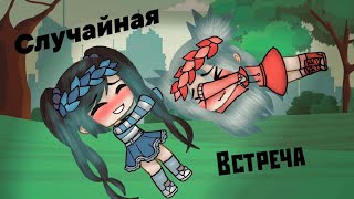 |Мини-Фильм|Случайная встреча|Gacha Life|Lesbian love story|Ч.о.|