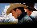 Capture de la vidéo 《斷背山 Brokeback Mountain》林憶蓮 寂寞擁擠