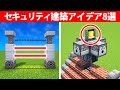 プロでも驚くセキュリティ建築アイデア8選