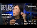 Review : Panasonic Ear clips RP HS46 & RP HS47 By Soundproofbros.