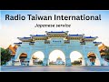 #Asia #Taiwan #Radio Taiwan International, 9740 kHz, (Japanese) 19 Aug 2022