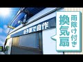 換気扇を自作して軽バン車中泊を更に快適に！バンライフDIY！Make a ventilation fan for a car