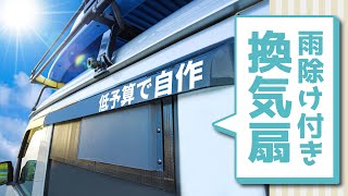 換気扇を自作して軽バン車中泊を更に快適に！バンライフDIY！Make a ventilation fan for a car