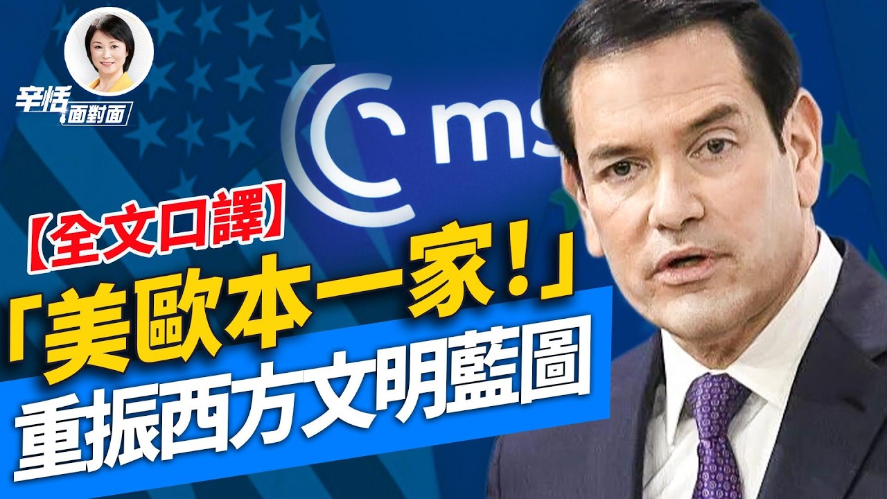 【全文口譯】盧比奧慕尼黑重磅演講：川普2.0欲重振西方文明「美歐本一家!」｜#辛恬面對面｜02.14.2026